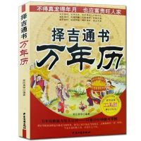 择吉通书万年历1950-2050年老黄历择日易经民俗星宿历法大全