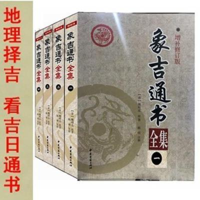 象吉通书全集4册 白话解读易学易懂择吉择日无删减周易择吉书