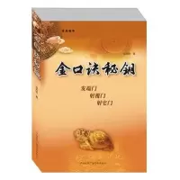 正版 金口诀秘钥 徐丙昕