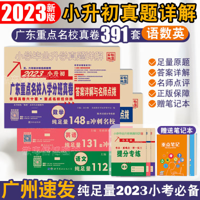 2024广东十大名校招生真卷 小升初重点名校入学摸底考试试卷 语文数学英语小学毕业升学2022年真题详解 广东名校 小升