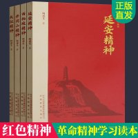 红色初心丛书全套4册 井冈山精神+西柏坡精神+长征精神+延安精神 何虎生著 员干部读本员学习书籍主题员教育