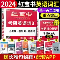 红宝书2024考研词汇英语一英语二24考研英语红宝书红宝石单词书真题详解写作180篇搭考研词汇闪过恋词真题550