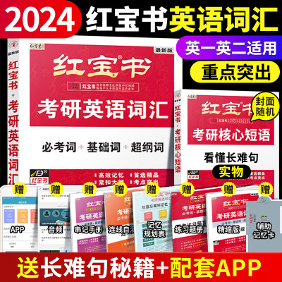 红宝书2024考研词汇英语一英语二24考研英语红宝书红宝石单词书真题详解写作180篇搭考研词汇闪过恋词真题550