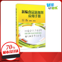 新编食品添加剂应用手册 孙平 主编 化学专业科技 图书籍 化学