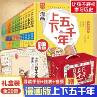 刘媛媛荐赠挂图手册音频正版洋洋兔漫画上下五千年全套20册中华上下五千年书中国5000年历史三四五年