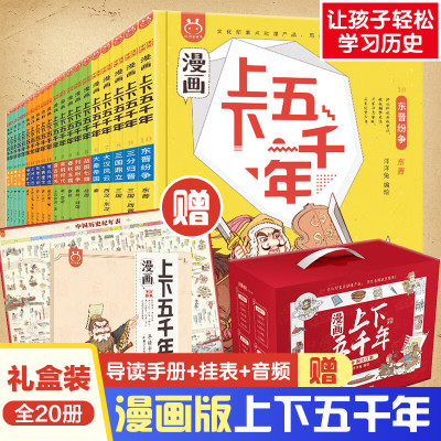 刘媛媛荐赠挂图手册音频正版洋洋兔漫画上下五千年全套20册中华上下五千年书中国5000年历史三四五年