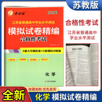 2024春雨教育江苏省普通高中学业水平测试模拟试卷精编合格性考试历史思想政治物理化学生物地理2022江苏小高 模拟试卷精