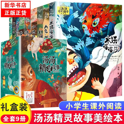 汤汤精灵故事美绘本全套9册 汤汤奇幻童年故事本水妖喀喀莎 汤汤奇幻故事集美人树再见树耳雪精来过汤汤奇妙