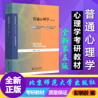YS 北师大 普通心理学 彭聃龄 第5版第五版 北京师范大学 心理学基础课教材 普通心理学教程 心理学专