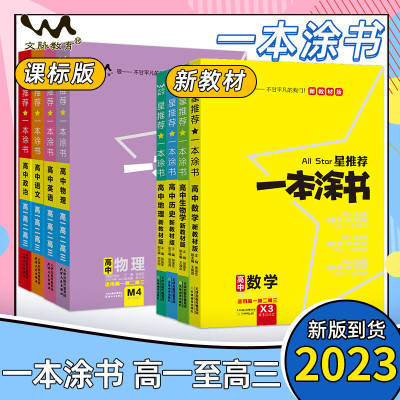 一本涂书高中数学物理化学生物地理英语历史语文政治 2022版课标版新教材版通用知识点清单汇总讲解提分手写