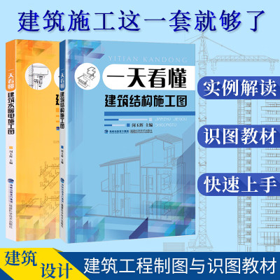 看懂建筑结构施工图+水暖电施工图 共2册 建筑书籍教程 建筑工程制图与识图 建筑结构设计图纸水电工安装教程