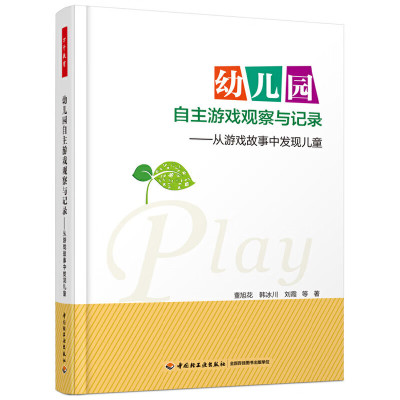 3册 小区域 大学问 幼儿园区域活动环境创设+幼儿园区域活动68问+幼儿园自主游戏观察与记录 聚焦区域活动问