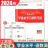 江苏2024南方凤凰台 江苏省普通高中学业水平合格性考试 语文数学英语合订本 速成卷 高二高三高中生高考必刷