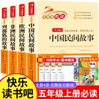 全套4册中国民间故事五年级上册快乐读书吧欧洲非洲民间列那狐狸的故事田螺姑娘经典阅读5下 小学生的课外