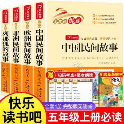 全套4册中国民间故事五年级上册快乐读书吧欧洲非洲民间列那狐狸的故事田螺姑娘经典阅读5下 小学生的课外