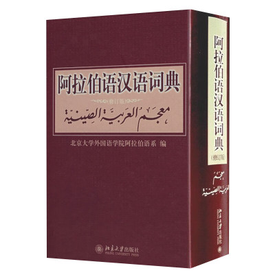阿拉伯语汉语词典(修订版) 北京大学外国语学院阿拉伯语系著 北京大学