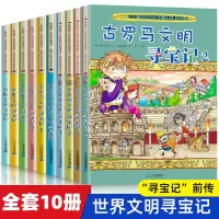 世界文明寻宝记系列全套10册 古罗马/古埃及/古印度/华夏/波斯/美索不达米亚/古希腊我的本科学漫画书寻宝记