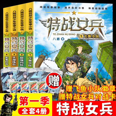 新书特战女兵书全套四册1-4飞鱼小队八路少年军事小说特种兵学校少年特战队中小学生三四五六年级课外阅读励志儿童文学书