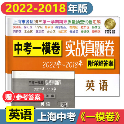 2022-2018中考实战真题卷 英语 中考一模卷 5年合订本 附答案详解 上海市区县初三学期期末质量抽查试卷 一模