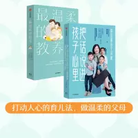 温柔的教养+把话说进孩子心里(套装2册) 金韵蓉等著 有效解决与孩子对话难 说不听 对着干等难题