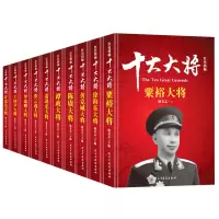 红色将帅 -十大大将 粟裕 徐黄克诚 陈赓 谭政 萧劲光 张云逸 罗瑞卿 王树声许光达传记 战争书籍 历史军事人物军