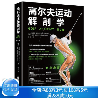 高尔夫运动解剖学 2版 高尔夫从入门到精通高尔夫教程书 高尔夫运动书 体能健身运动生理学训练学肌肉健美训