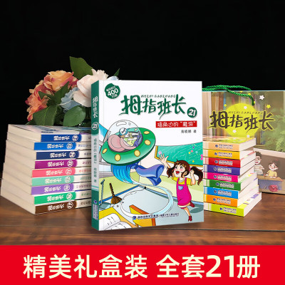 []拇指班长礼盒装全套21册 商晓娜著小学生三四五六年级9-13岁课外阅读书科幻书籍儿童文学故事书适合 [礼盒装]拇指班