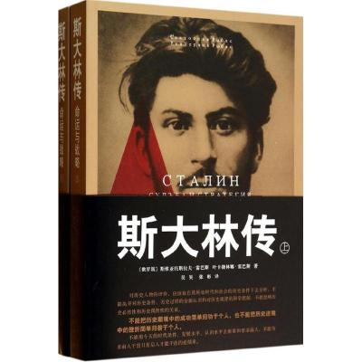 书籍斯大林传:命运与战略(上下册) 斯维亚托斯拉夫雷巴斯,叶卡捷琳娜雷巴斯著,吴昊,张彬译 上海人民