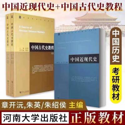 中国古代史教程上下+中国近现代史 共3册 朱中国近代史朱绍侯 章开沅,朱英著 中国通史人文历史书籍 河南大