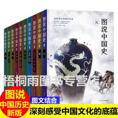 全10册图说天下中国历史系列 中国近代古代通史全套春秋战国史记故事清朝宋朝汉朝南北朝清朝那些事儿青少年