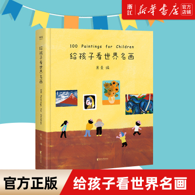 书店给孩子看世界名画 儿童绘本3-6岁少儿艺术启蒙 绘画鉴赏 幼儿绘本幼儿早教书籍 给孩子读诗看画 少儿图书 给孩子