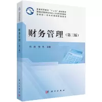 财务管理 第三版第3版 杜剑 张丹 营运资本管理 财务分析 财务管理 财务预算 资本性资产投资等书籍-科学出 财务管理(