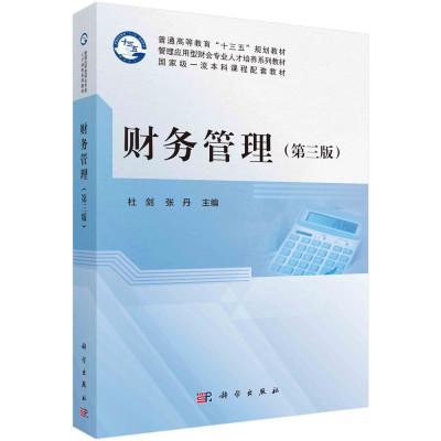 财务管理 第三版第3版 杜剑 张丹 营运资本管理 财务分析 财务管理 财务预算 资本性资产投资等书籍-科学出 财务管理(