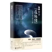 杨鹏解读道德经 零基础学习道德经入门到精通道德经全书全集鬼谷子孙子兵法三十六计资治通鉴周易道德经传统
