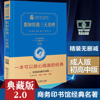 商务印书馆 假如给我三天光明书完整版原著精装本美海伦凯勒叶敏小学生版原著中文四年级五六青少版的书