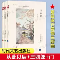 夏目漱石爱情三部曲:三四郎+从此以后+门(全3册) (日)夏目漱石 著 竺家荣 译 现代/当代文学文学 图