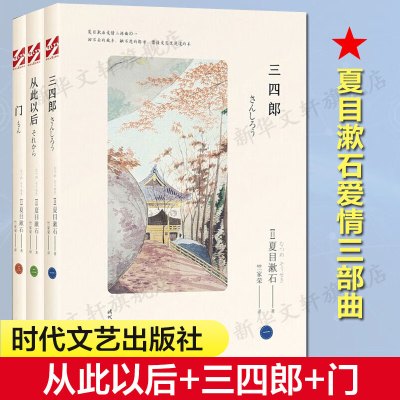 夏目漱石爱情三部曲:三四郎+从此以后+门(全3册) (日)夏目漱石 著 竺家荣 译 现代/当代文学文学 图