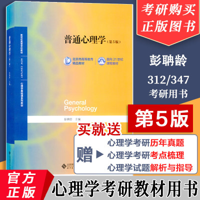 [赠历年真题]普通心理学第五版第5版彭聃龄主编心理学专业基础课系列心理学教材考研用书347/312心理学考研