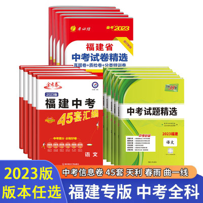 福建专版 2023金考卷福建中考45套 信息卷 春雨考必胜中考试题精选语文数学英语物理化学历史地理生物福建会 考必胜-