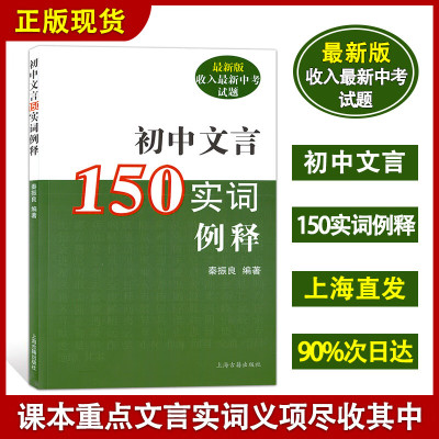 初中文言150实词例释 初中专用 上海古籍 新版 收入新中考试题