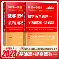 金榜时代 李永乐2024考研数学一数二数三数学历年真题全精解析基础篇+数学历年真题全精解析李永乐20