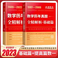 金榜时代 李永乐2024考研数学一数二数三数学历年真题全精解析基础篇+数学历年真题全精解析李永乐20