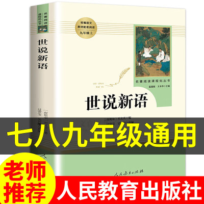 世说新语初中版 人教版七年级上册7-9八九年级上初中生的书目老师小学生初一初二初三课外书