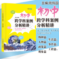 初中跨学科案例分析精讲主编姚伟国 上海新中考初二三学生地理课堂+生命科学课堂复习备考辅导书 中考改革新