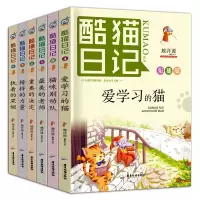 酷猫日记全套6册儿童文学书籍成长励志书9-12岁童话故事书提升正能量笑读文学集经典书图书四五年级六小课外