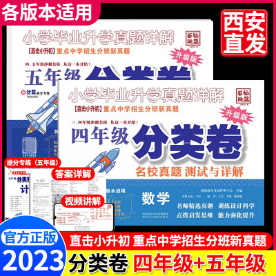 2023版四年级五年级数学小升初真题详解分类卷数学名校真题冲刺名校重点中学招生分班真题试卷冲刺名校试卷百 数学[小学五年