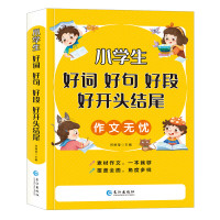作文无忧好词好句好段小学生大全好开头结尾小学一年级二年级三年级四年级五六年级好词好句好段手册优美句子 抖音[全4册]
