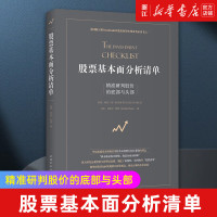 []股票基本面分析清单(精准研判股价的底部与头部) 股票投资期货金融 书籍