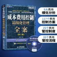 成本费用控制精细化管理全案 第2版 王德敏 经管类书籍 一般管理学 财务管理企业管理书籍 投资管理学 工厂管