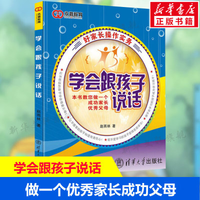 学会跟孩子说话 赵雨林 父母教育孩子的书 如何与孩子沟通幼儿心理学 子沟通儿童教育 家长育儿技巧 家庭教育